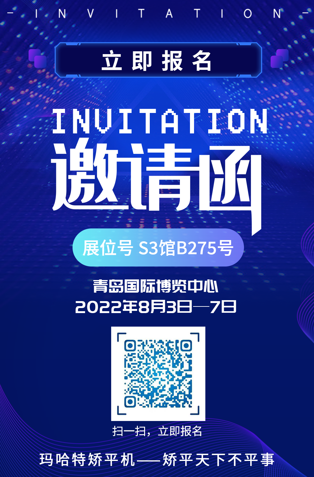 瑪哈特矯平機(jī)即將亮相第25屆青島國際機(jī)床展覽會(huì)