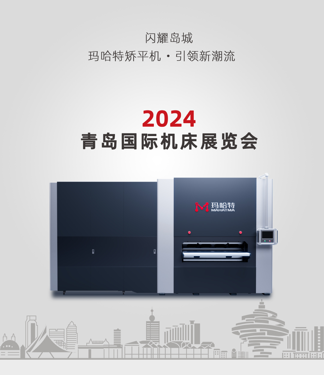 閃耀島城！瑪哈特矯平機引領(lǐng)2024青島國際機床展新潮流