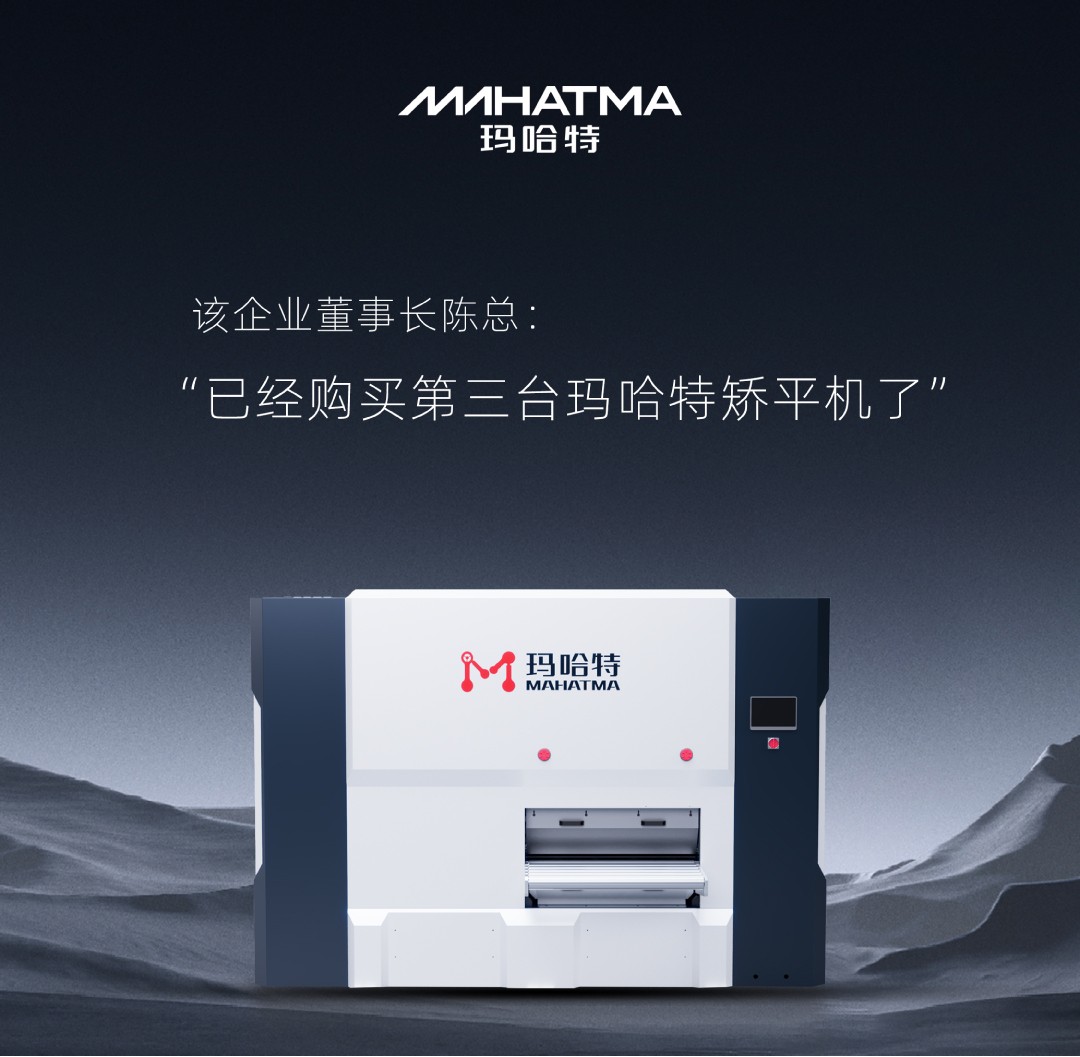 揭秘某鋁業(yè)巨頭是如何用3臺(tái)瑪哈特矯平機(jī)實(shí)現(xiàn)華麗轉(zhuǎn)身與快速增長？