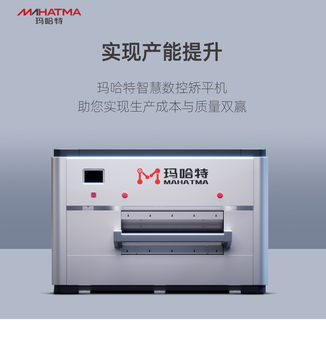 實(shí)現(xiàn)產(chǎn)能提升，瑪哈特矯平機(jī)助您實(shí)現(xiàn)生產(chǎn)成本與質(zhì)量雙贏