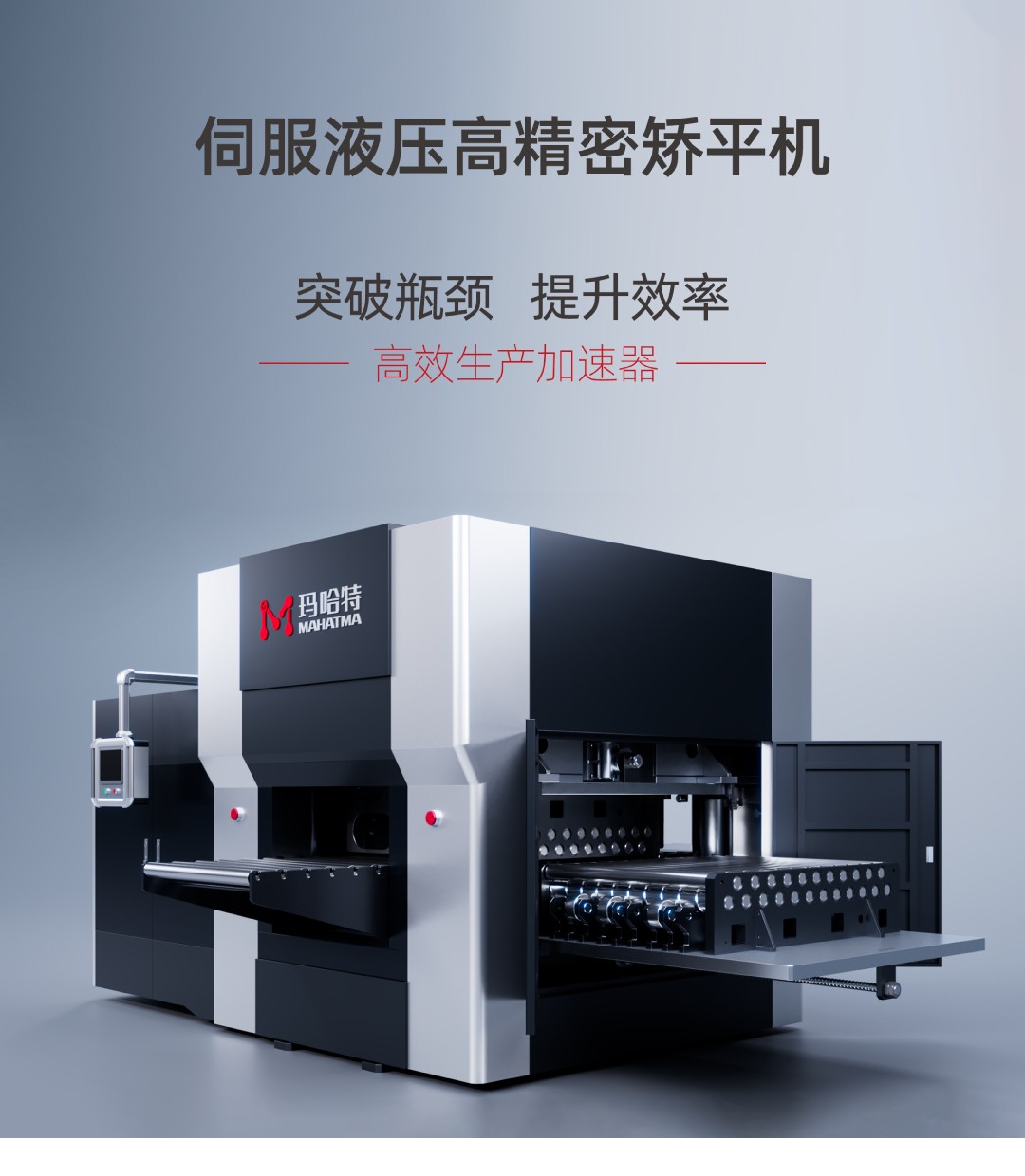 突破瓶頸，提升效率！瑪哈特矯平機(jī)——您的高效生產(chǎn)加速器
