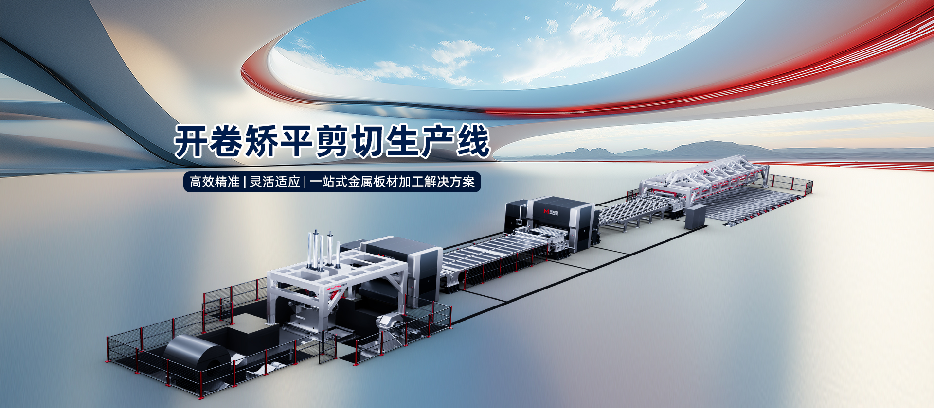 開(kāi)卷校平剪切線(xiàn)