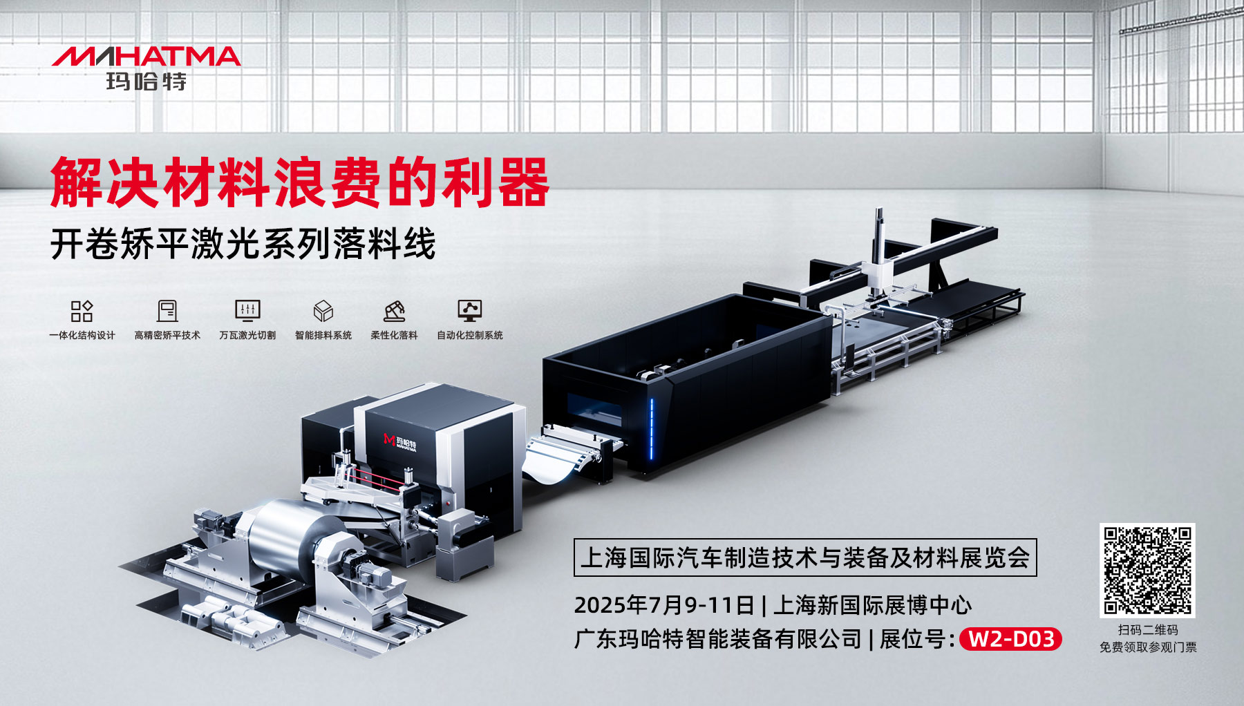 【展會預告】廣東瑪哈特邀您共赴AMTS2025，見證智慧超矯技術新紀元！