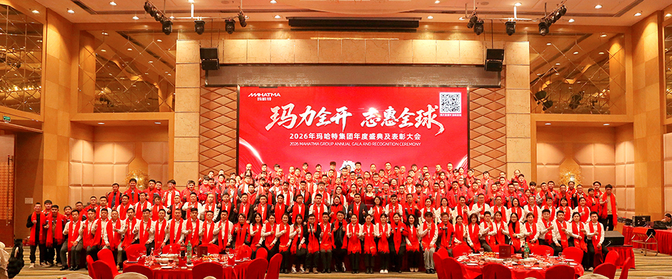 2026｜瑪力全開(kāi)，志惠全球！瑪哈特集團(tuán)年度盛典圓滿(mǎn)落幕